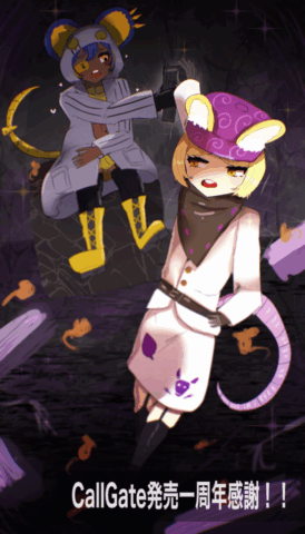 呪鼠　奪鼠　CallGate